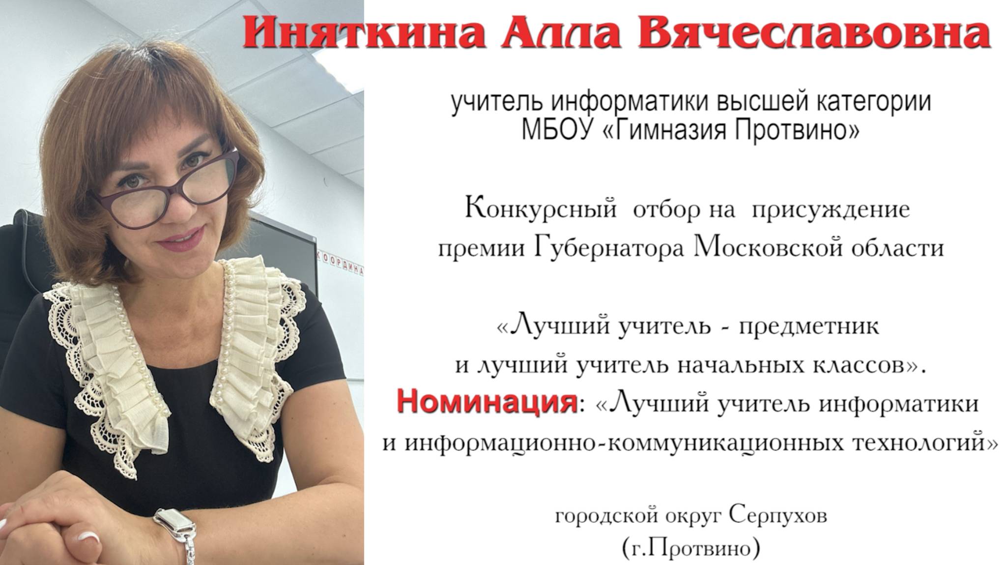 ролик Иняткина АВ_номинация лучший учитель информатики