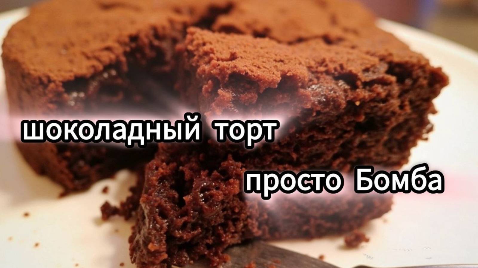 Шоколадный торт на ВОДЕ! 😱 Мягче бисквита, вкуснее магазинного!