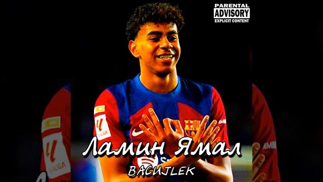 BacuJlek - Ламин Ямал (prod. @Tonio) (2024)