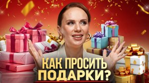Как мотивировать мужчину на подарки?