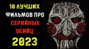 ТОП 10 ФИЛЬМОВ 2023 ПРО МАНЬЯКОВ И СЕРИЙНЫХ УБИЙЦ