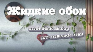 Выбрали ЖИДКИЕ ОБОИ для отделки стен и очень довольны этим решением