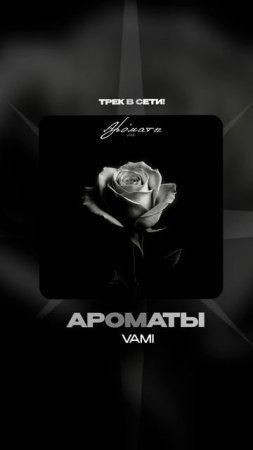 Премьера!

VAMI — Ароматы