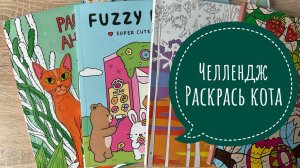 Челленджи 48 часов раскрашиваю котиков!