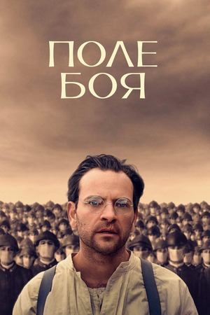 Поле боя (2024) / Campo di battaglia / Battlefield