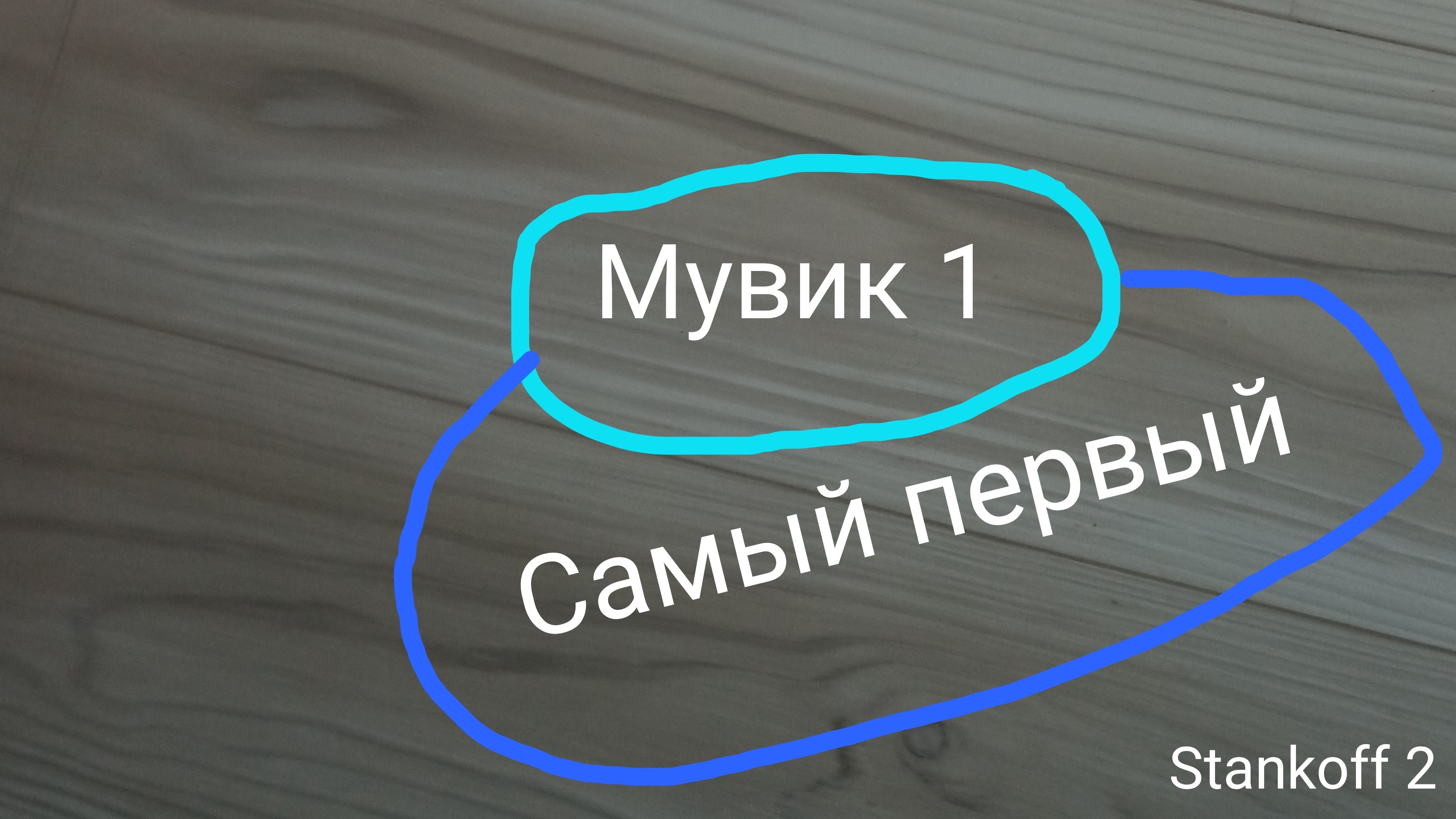 Мувик стендофф 2