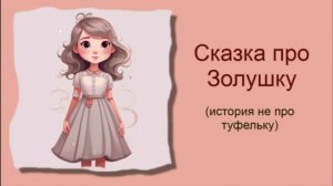 Сказка про Золушку / Аудиосказки / Сказки на ночь