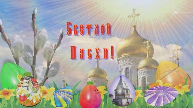 Светлой Пасхи! Красивая музыкальная открытка с Пасхой! смотреть онлайн