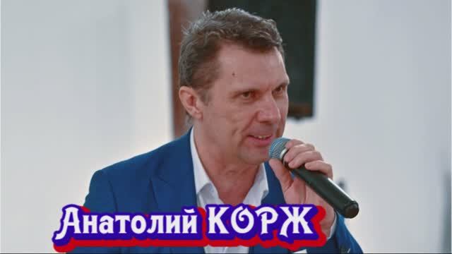 Анатолий КОРЖ ★ДЕРЖИТЕСЬ, БРАТЦЫ!