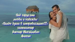 «Под парусами любви и надежды» ИМПРОВИЗАЦИЯ в стиле латиноамериканских ритмов ламбада Виктор Анохин