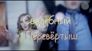 Свадебный Перевёртыш, интервью на свадьбе.