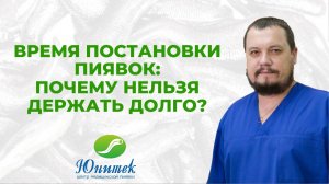 Время постановки пиявок: почему нельзя держать долго?
