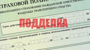 Поддельный полис ОСАГО: какие последствия ожидают водителя