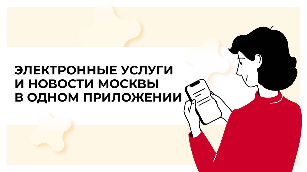 Электронные услуги и новости Москвы в одном приложении