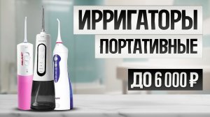 ТОП—5: Лучшие ПОРТАТИВНЫЕ ИРРИГАТОРЫ (2024) || Рейтинг ирригаторов || Как выбрать ирригатор