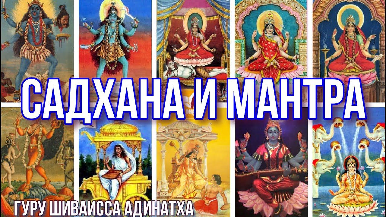 Садхана и мантра 10 Махавидий Премудростей богини Кали. Гуру Шиваисса Адинатха