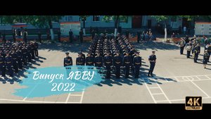 Выпуск ЯВВУ 2022