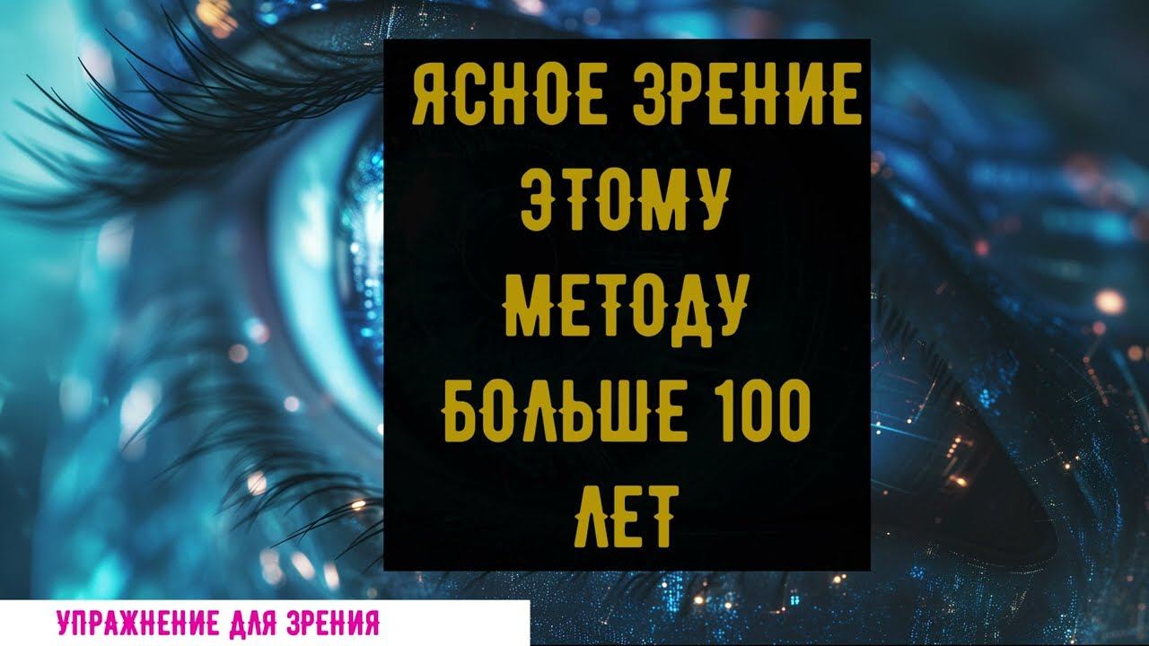 " Тренажер для глаз: Улучшение зрения за 5 минут! ✨"