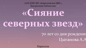 "Сияние северных звезд" к 70-летию со дня рождения  Александра Цыганова