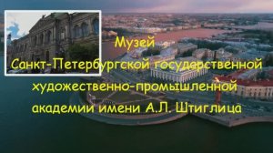 Музей академии барона Штиглица
