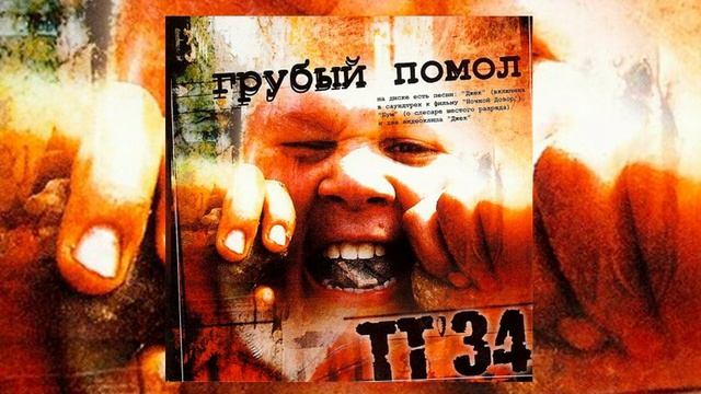 ТТ-34 — «Парагалактика» [Ляпис Трубецкой Cover] смотреть онлайн