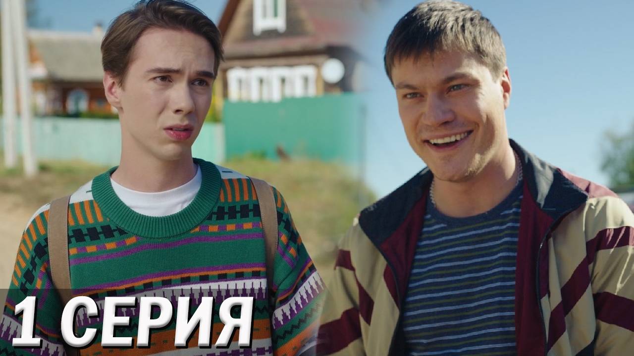 Про это самое 1 серия обзор