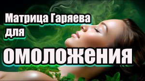 Матрица Гаряева для омоложения | Восстановление молодости | Активизация процессов регенерации