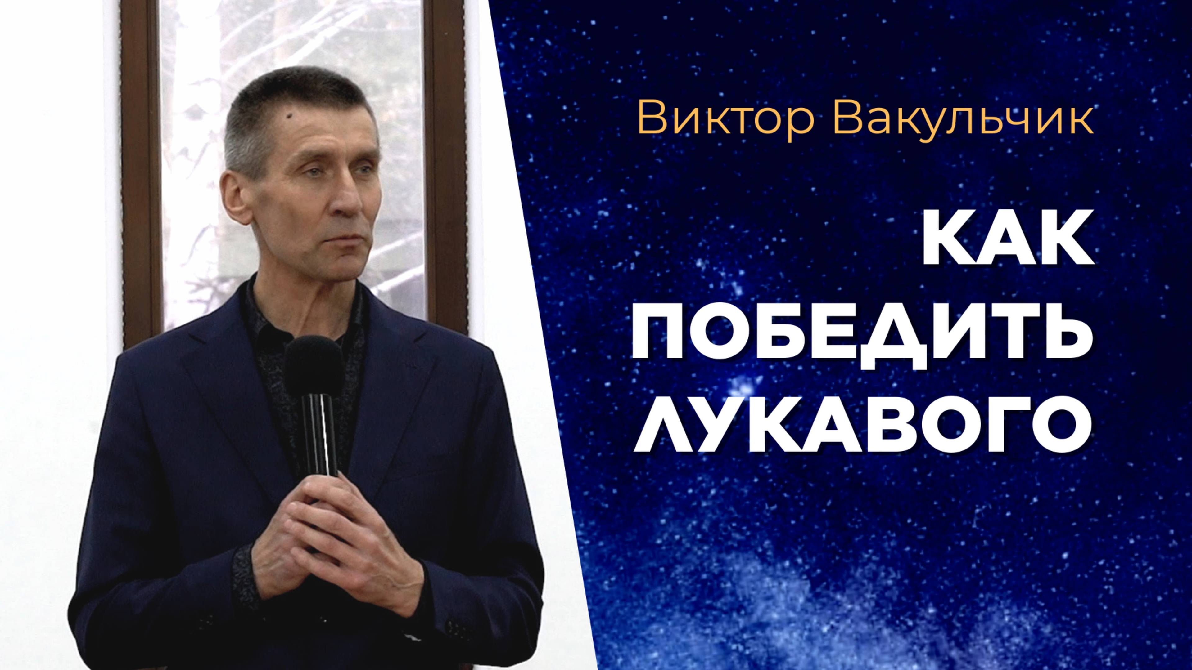 Как победить лукавого. Виктор Вакульчик