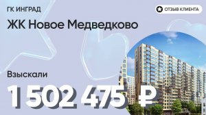 1 502 475 руб. ОТСУДИЛИ у застройщика ГК ИНГРАД компенсацию за недоделки в ремонте