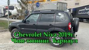 Чип-тюнинг Шевроле Нива 2019г в Барнауле. Прошивка двигателя увеличивает мощность и крутящий момент