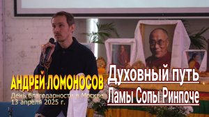 Андрей Ломоносов. Духовный путь Ламы Сопы Ринпоче