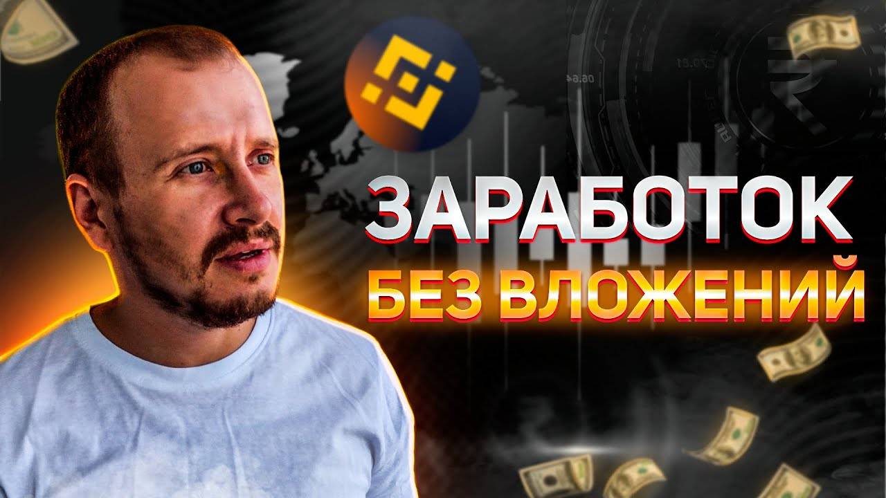 Заработок на Бинанс БЕЗ ВЛОЖЕНИЙ  Криптовалюта для начинающих #binance #криптовалютадляначинающих