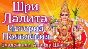Бхадракали Ананда Шакти - История появления Шри Лалиты