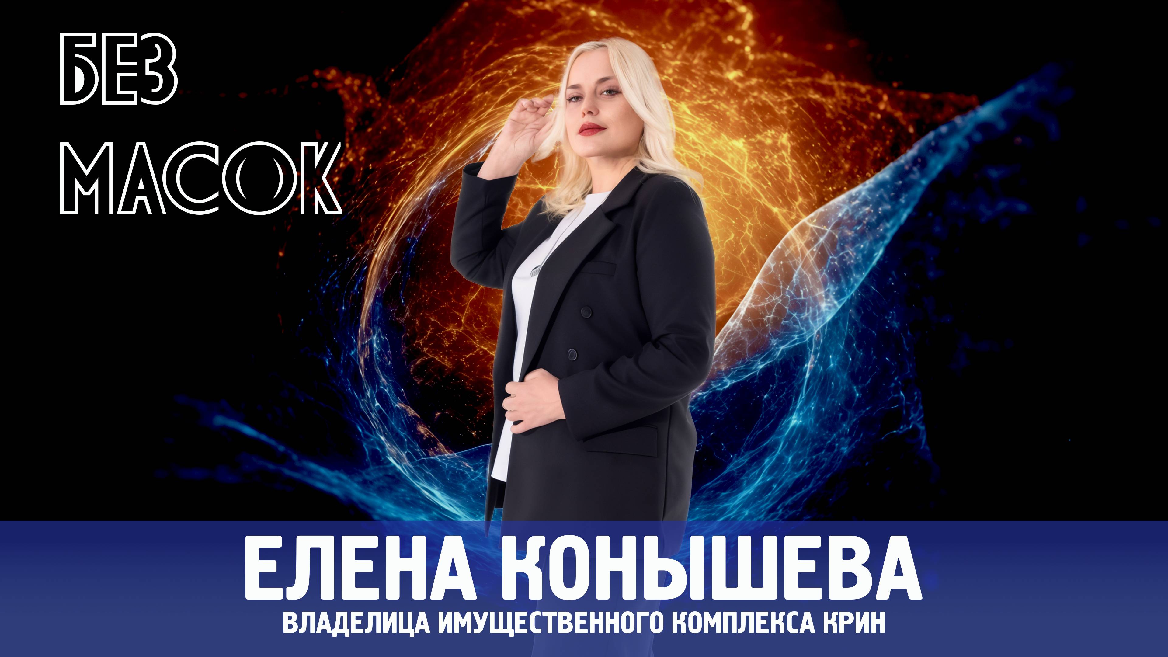 Без масок. 12 выпуск. Елена Конышева.