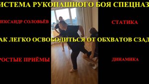 ПРОСТЫЕ ПРИЁМЫ ОТ ОБХВАТОВ СЗАДИ . Александр Соловьёв . СИСТЕМА РУКОПАШНОГО БОЯ СПЕЦНАЗА . Приклад