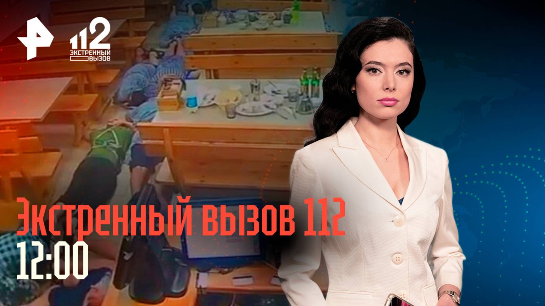 Рейд в бане / Романтическое свидание превратилось в триллер / Потребительский терроризм / 112