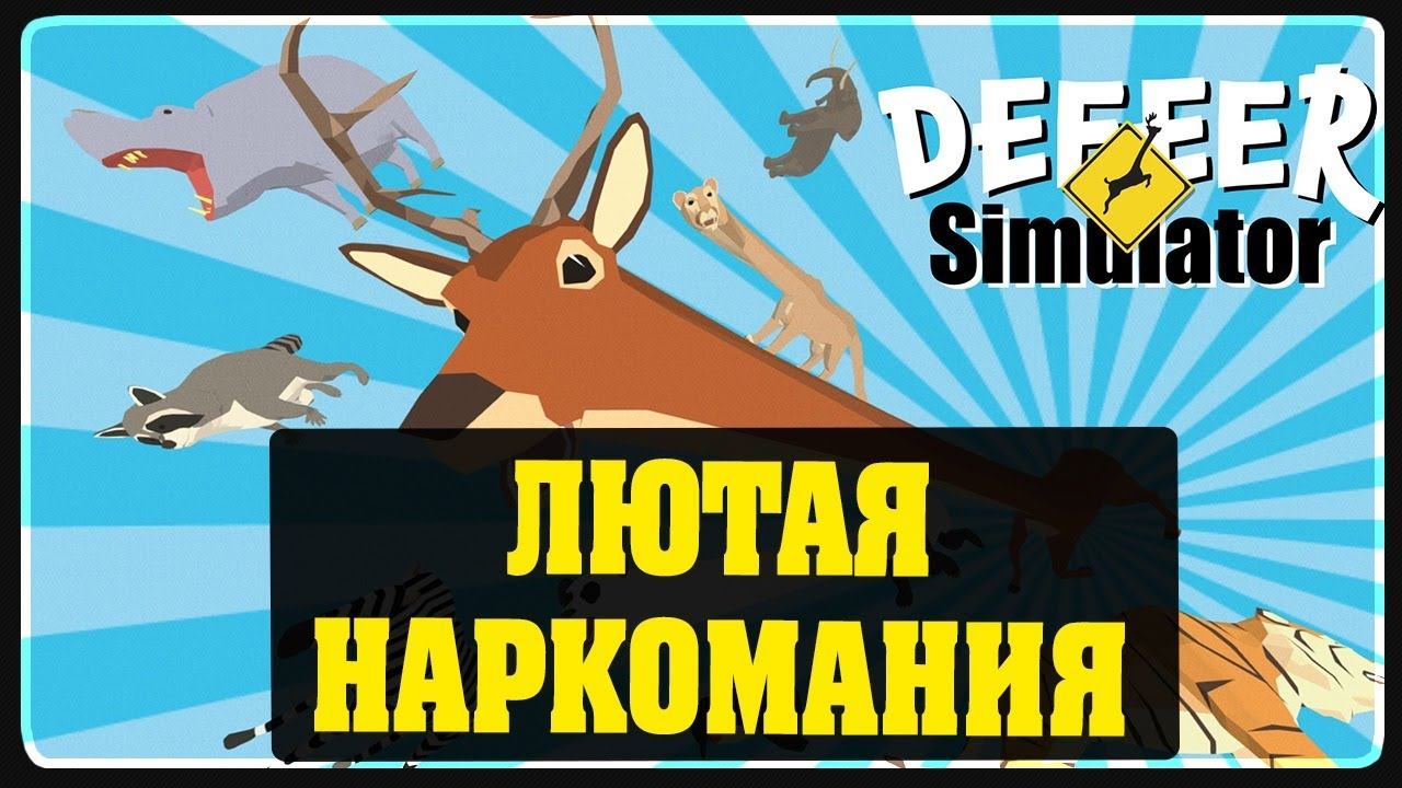 DEEEER Simulator  - Лютая наркомания