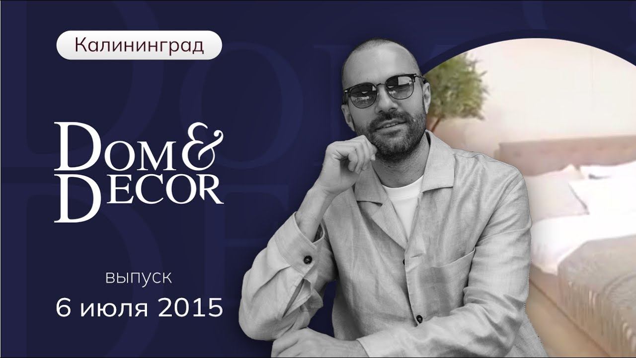Программа «Dom&Decor” с Владимиром Федоровым | 6 июля 2015 г.