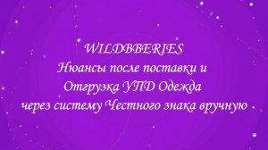 Нюансы после поставки и Отгрузка УПД Одежда через систему Честного знака вручную