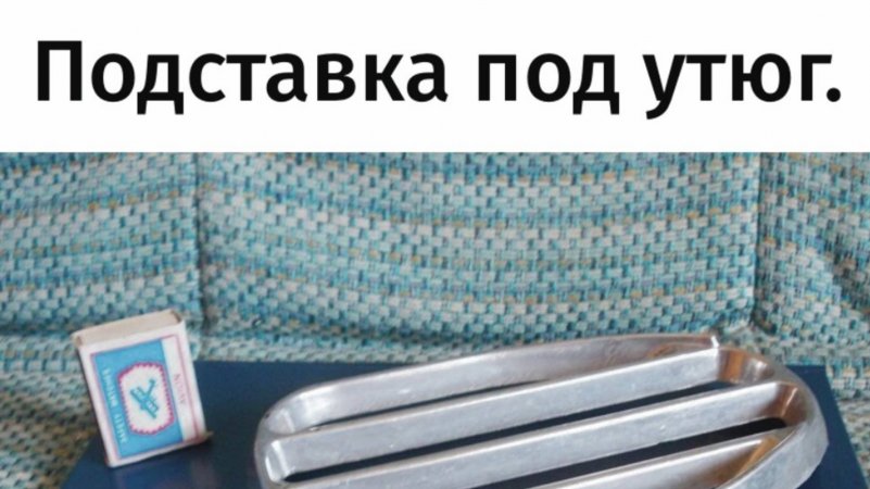 Не убиваемые вещи СССР