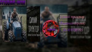 Синий трактор (блатная версия) ALBATROSS