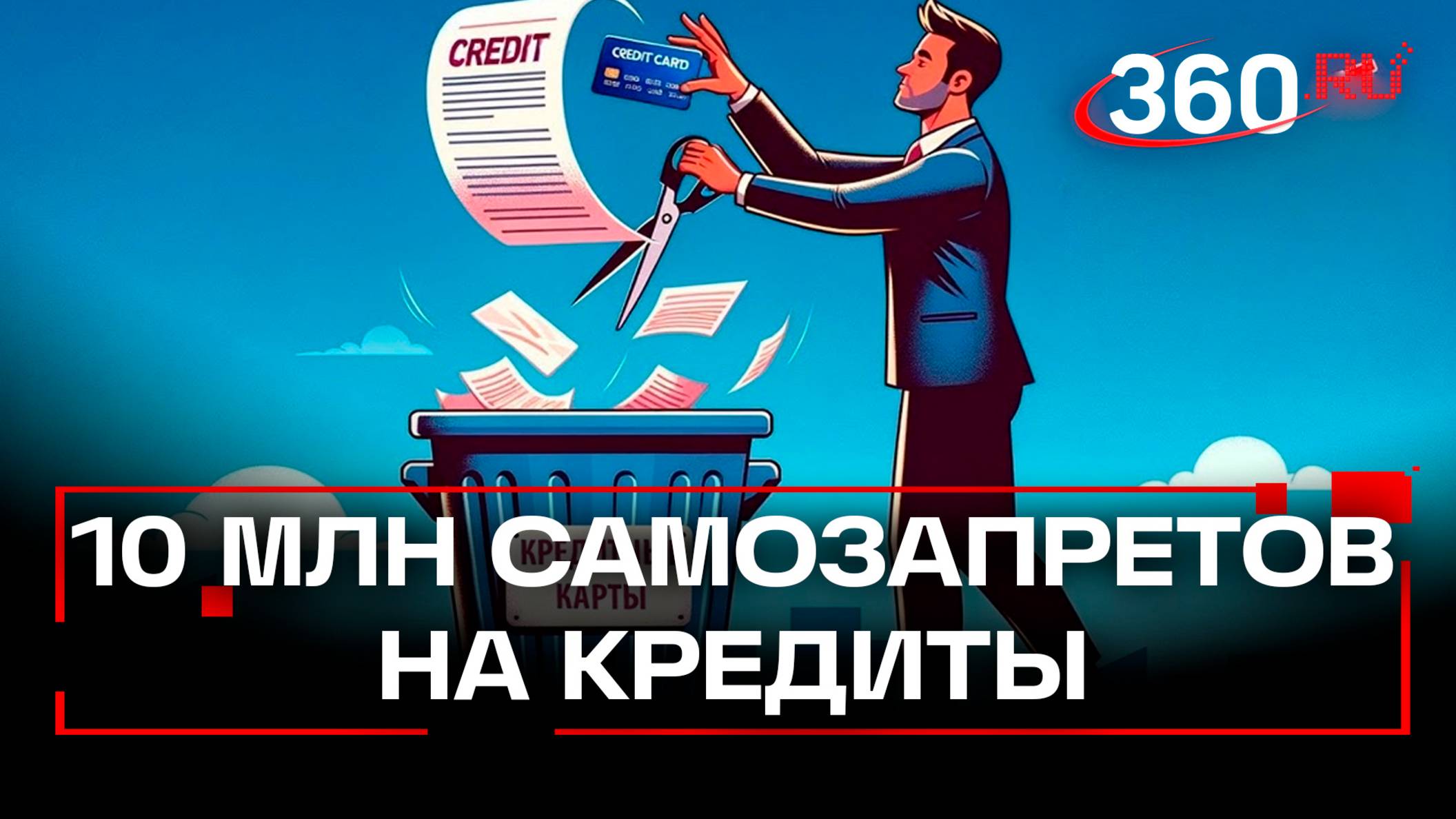 Первые итоги введения самозапретов на кредиты в РФ