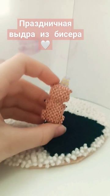 Такая милая☺🦦 #идеи #бисер #амигуруми #бисероплетение #ручная_работа #beads #выдра смотреть онлайн