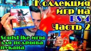 Моя коллекция Соулслайк игр для подрыва пукана на PS4 Sony Playstation 4 #2