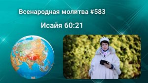 583. Всенародная молитва. 10 мая. Исаия 60:21