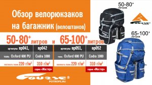 Обзор велорюкзаков (велоштанов) Course на багажник (50-80 и 65-100 литров): особенности конструкции