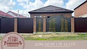 ☎️ +7 968 268 25 68 / ПРОДАЖА / Дом, 130 м², 1 эт. 5,5 сот./ #РомановЪнедвижимость