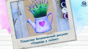 Пошагово ботанический рисунок «Лаванда в лейке»