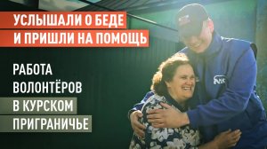 «Вся Россия откликнулась»: как работают волонтёры в курском приграничье
