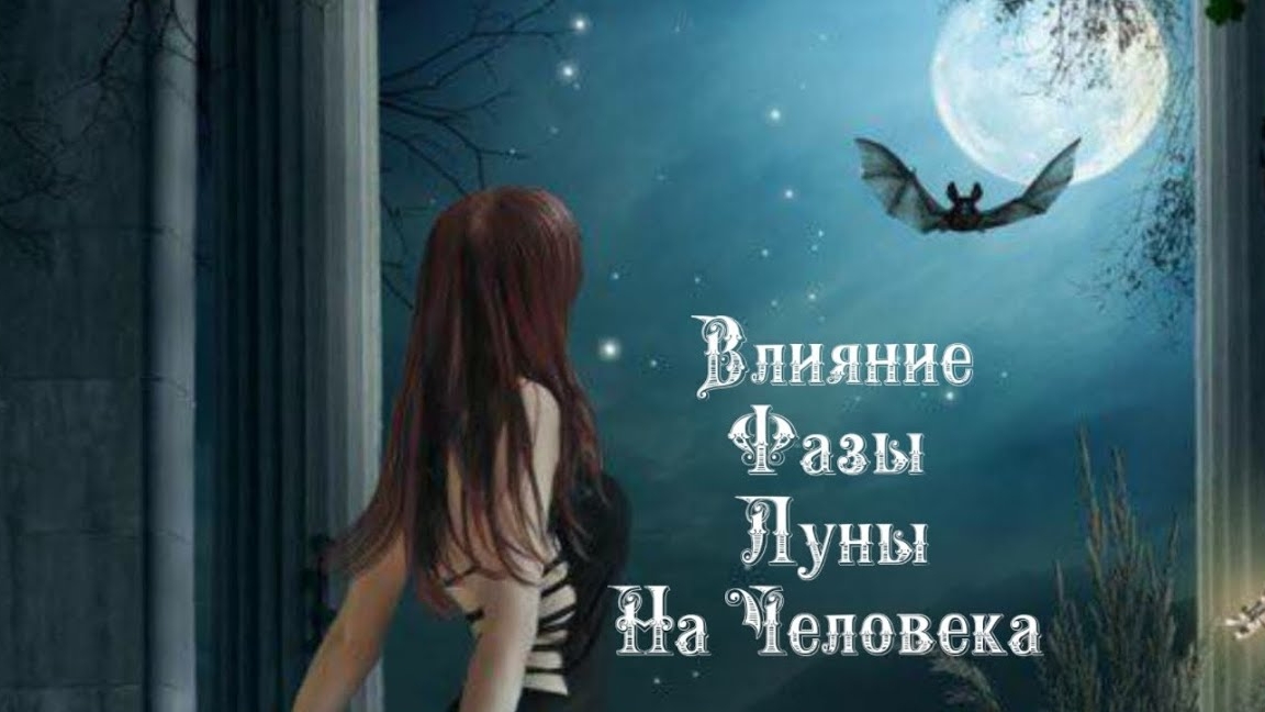 Влияние Фазы Луны на человека 1️⃣7️⃣ Апреля 2️⃣0️⃣2️⃣5️⃣ 🌒🌓🌔🌕🌖🌗🌘🌙🌛🌜🌝